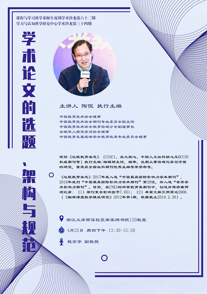 20190425课程与学习科学系师生双周学术沙龙五十六期暨学习与认知科学研究中心学术沙龙第二十八期：学术论文的选题、架构与规范.jpg